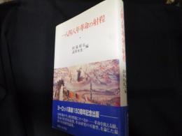 一八四八年革命の射程