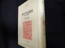 現代イギリス社会政策史 1945～1990　（ＭＩＮＥＲＶＡ人文・社会科学叢書 25）