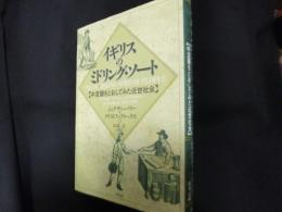 イギリスのミドリング・ソート: 中流層をとおしてみた近世社会