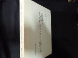 『国富論』と十八世紀スコットランド経済社会