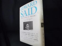 エドワード・サイード 対話は続く