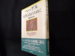 ヘーゲルを学ぶ人のために