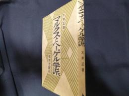マルクスとヘーゲル学派