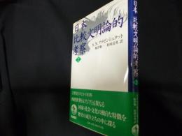 日本比較文明論的考察 2