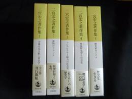 二宮宏之著作集　全5冊揃