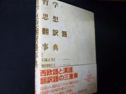 哲学・思想翻訳語事典