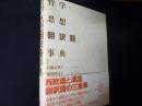哲学・思想翻訳語事典