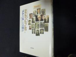 「アナール」とは何か: 進化しつづける「アナール」の一〇〇年