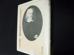 トマス・ホッブズの政治思想