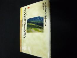 インボリューション: 内に向かう発展 (ネットワークの社会科学シリーズ)