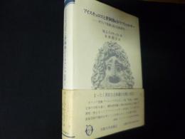 アイスキュロスと世阿弥のドラマトゥルギー　ギリシア悲劇と能の比較研究