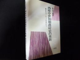 西欧中世初期農村史の革新　最近のヨーロッパ学界から