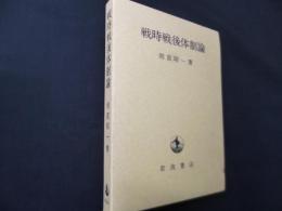 戦時戦後体制論