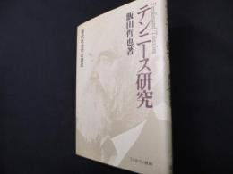 テンニース研究: 現代社会学の源流