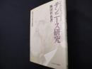 テンニース研究: 現代社会学の源流
