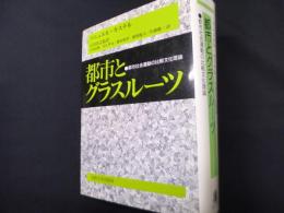 都市とグラスルーツ: 都市社会運動の比較文化理論