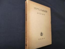 マキアヴェッリの政治思想