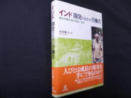 インド開発のなかの労働者: 都市労働市場の構造と変容