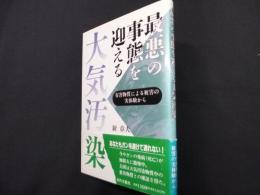 最悪の事態を迎える大気汚染: 有害物質による被害の実体験から