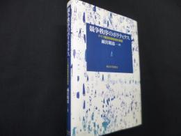 競争秩序のポリティクス: ドイツ経済政策思想の源流