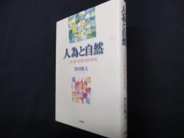 人為と自然: 三木清の思想史的研究