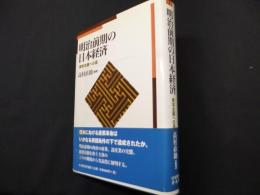 明治前期の日本経済　資本主義への道