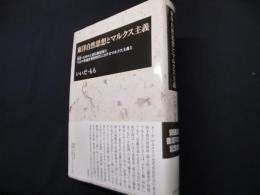 東洋自然思想とマルクス主義: 東洋・日本の土着伝統思想と今日の普遍世界的時代におけるマルクス主義と