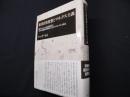 東洋自然思想とマルクス主義: 東洋・日本の土着伝統思想と今日の普遍世界的時代におけるマルクス主義と