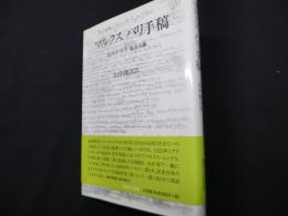 マルクスパリ手稿: 経済学・哲学・社会主義