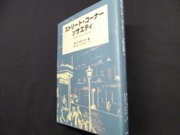 ストリート・コーナー・ソサエティ