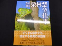 改訂新版 栗林慧全仕事