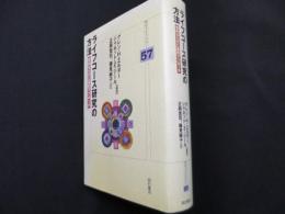 ライフコースの研究の方法 (明石ライブラリー)