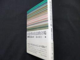 社会学の方法的立場: 客観性とはなにか