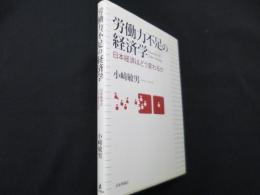 労働力不足の経済学 日本経済はどう変わるか