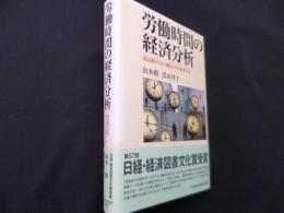 労働時間の経済分析 超高齢社会の働き方を展望する
