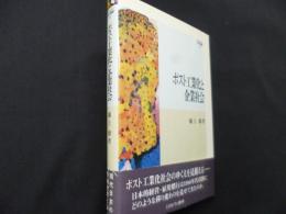 ポスト工業化と企業社会 (MINERVA社会学叢書 24)