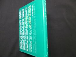 女性社会学をめざして