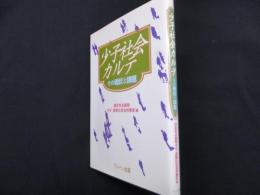 少子社会カルテ: その現状と課題