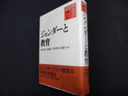 ジェンダーと教育 (教育学年報 7)
