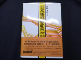 日本経済統計集 (1946-1970)