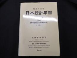 日本統計年鑑 第59回(2010) 平成22年度版