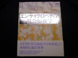 エンサイクロペディア社会福祉学