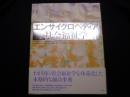エンサイクロペディア社会福祉学