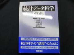 統計データ科学事典