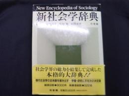 新社会学辞典
