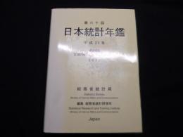 日本統計年鑑 第60回(2011) 平成23年度版