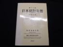 日本統計年鑑 第60回(2011) 平成23年度版