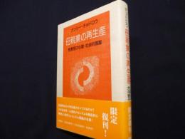 母親業の再生産: 性差別の心理・社会的基盤