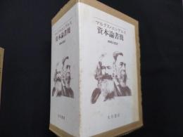 マルクス=エンゲルス資本論書簡　全3冊揃