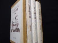 マルクス=エンゲルス資本論書簡　全3冊揃